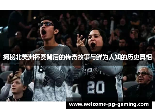 揭秘北美洲杯赛背后的传奇故事与鲜为人知的历史真相