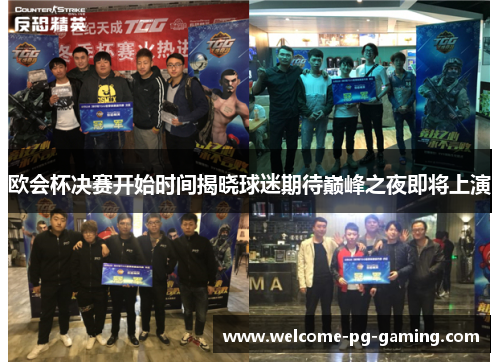 欧会杯决赛开始时间揭晓球迷期待巅峰之夜即将上演 欧会杯决赛开始时间揭晓球迷期待巅峰之夜即将上演