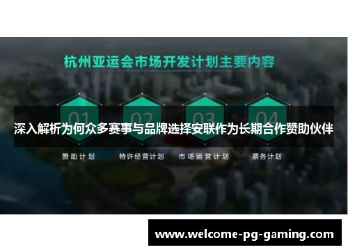 深入解析为何众多赛事与品牌选择安联作为长期合作赞助伙伴 深入解析为何众多赛事与品牌选择安联作为长期合作赞助伙伴