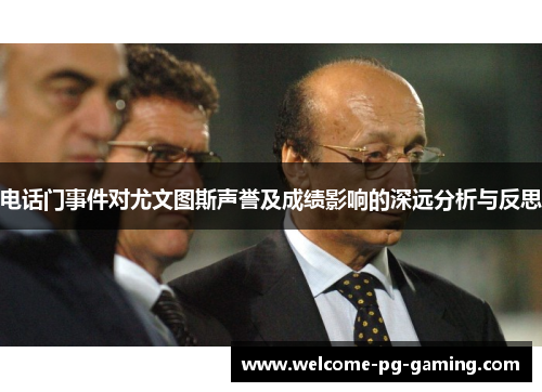 电话门事件对尤文图斯声誉及成绩影响的深远分析与反思 电话门事件对尤文图斯声誉及成绩影响的深远分析与反思