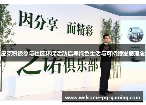 皮克积极参与社区环保活动倡导绿色生活与可持续发展理念
