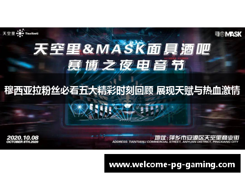 穆西亚拉粉丝必看五大精彩时刻回顾 展现天赋与热血激情 穆西亚拉粉丝必看五大精彩时刻回顾 展现天赋与热血激情