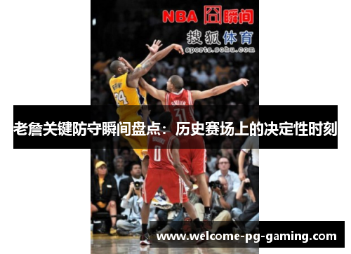 老詹关键防守瞬间盘点：历史赛场上的决定性时刻