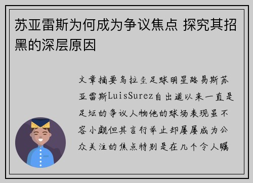 苏亚雷斯为何成为争议焦点 探究其招黑的深层原因 苏亚雷斯为何成为争议焦点 探究其招黑的深层原因