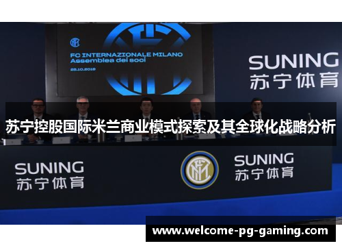 苏宁控股国际米兰商业模式探索及其全球化战略分析