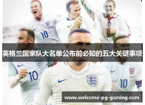 英格兰国家队大名单公布前必知的五大关键事项 英格兰国家队大名单公布前必知的五大关键事项