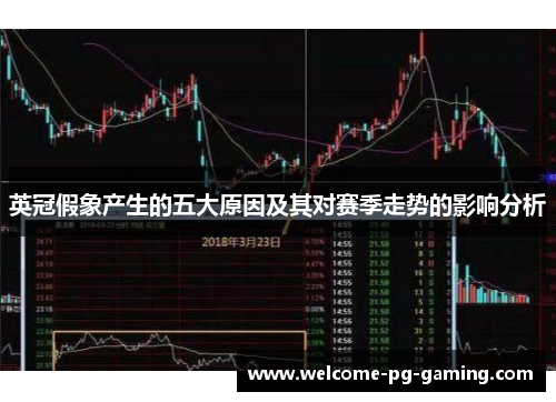 英冠假象产生的五大原因及其对赛季走势的影响分析