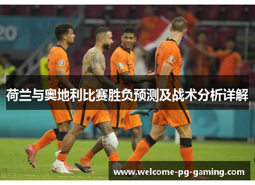 荷兰与奥地利比赛胜负预测及战术分析详解