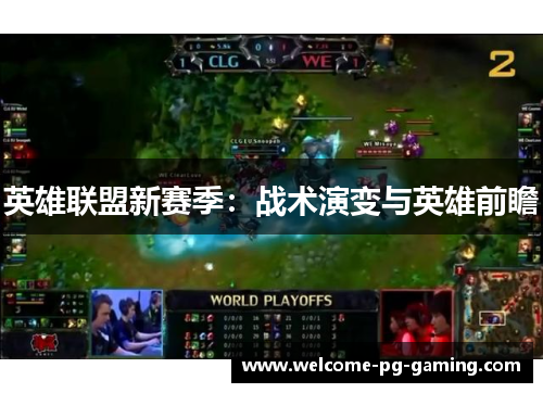 英雄联盟新赛季：战术演变与英雄前瞻