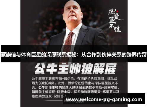 蔡崇信与体育巨星的深厚联系揭秘：从合作到伙伴关系的跨界传奇