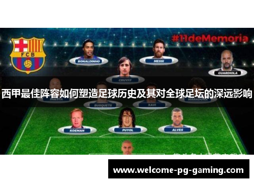 西甲最佳阵容如何塑造足球历史及其对全球足坛的深远影响