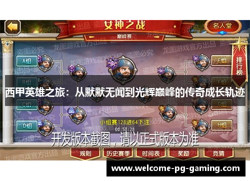 西甲英雄之旅:从默默无闻到光辉巅峰的传奇成长轨迹 西甲英雄之旅:从默默无闻到光辉巅峰的传奇成长轨迹