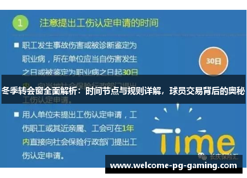 冬季转会窗全面解析:时间节点与规则详解,球员交易背后的奥秘 冬季转会窗全面解析:时间节点与规则详解,球员交易背后的奥秘