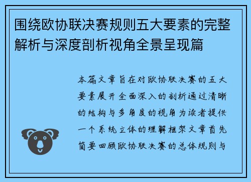 围绕欧协联决赛规则五大要素的完整解析与深度剖析视角全景呈现篇 围绕欧协联决赛规则五大要素的完整解析与深度剖析视角全景呈现篇