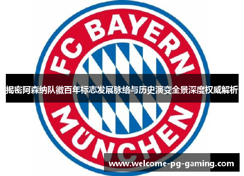揭密阿森纳队徽百年标志发展脉络与历史演变全景深度权威解析 揭密阿森纳队徽百年标志发展脉络与历史演变全景深度权威解析