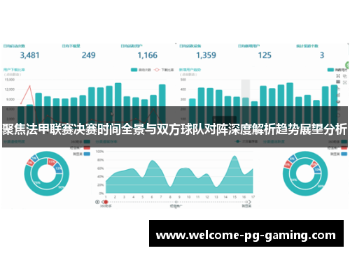 聚焦法甲联赛决赛时间全景与双方球队对阵深度解析趋势展望分析
