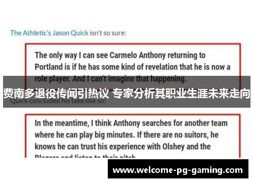 费南多退役传闻引热议 专家分析其职业生涯未来走向