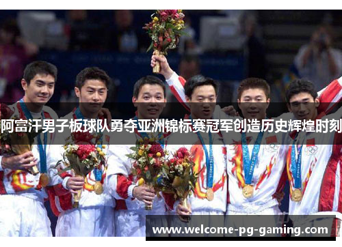 阿富汗男子板球队勇夺亚洲锦标赛冠军创造历史辉煌时刻 阿富汗男子板球队勇夺亚洲锦标赛冠军创造历史辉煌时刻
