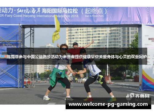 陈雨菲参与中国公益跑步活动为参赛者提供健康早餐关爱身体与心灵的双重呵护 陈雨菲参与中国公益跑步活动为参赛者提供健康早餐关爱身体与心灵的双重呵护