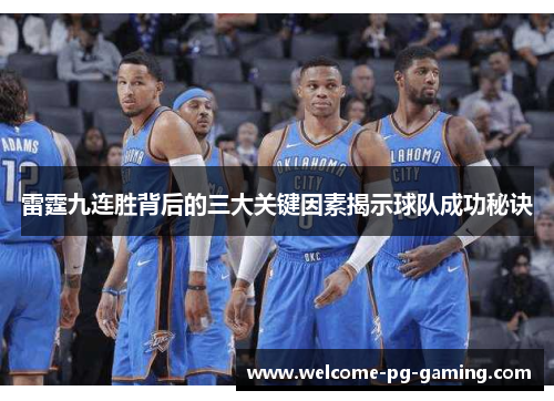 雷霆九连胜背后的三大关键因素揭示球队成功秘诀 雷霆九连胜背后的三大关键因素揭示球队成功秘诀