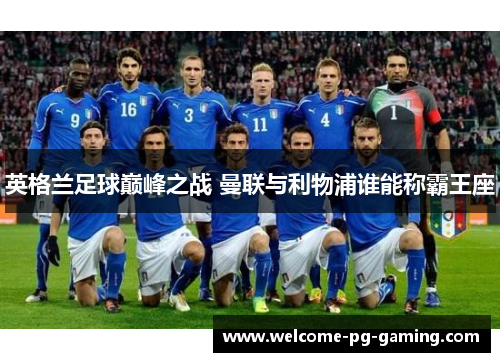 英格兰足球巅峰之战 曼联与利物浦谁能称霸王座