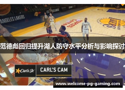 范德彪回归提升湖人防守水平分析与影响探讨