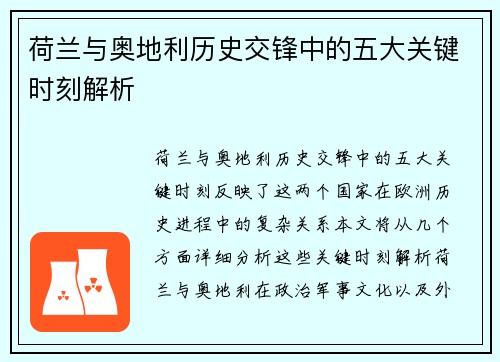 荷兰与奥地利历史交锋中的五大关键时刻解析