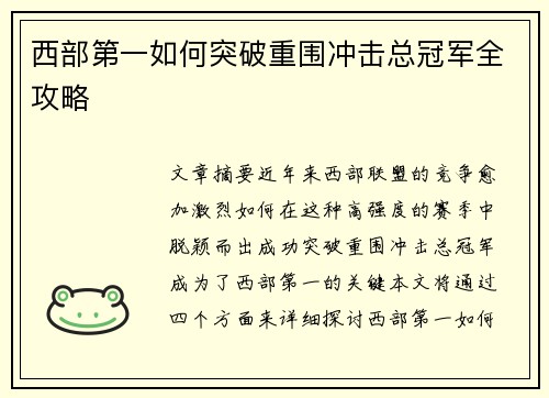 西部第一如何突破重围冲击总冠军全攻略