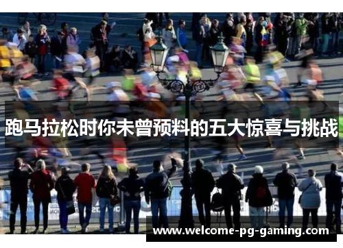 跑马拉松时你未曾预料的五大惊喜与挑战