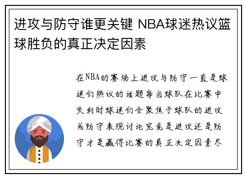 进攻与防守谁更关键 NBA球迷热议篮球胜负的真正决定因素