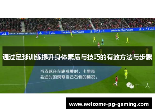 通过足球训练提升身体素质与技巧的有效方法与步骤