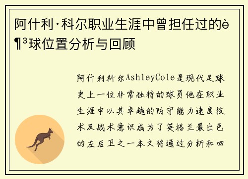 阿什利·科尔职业生涯中曾担任过的足球位置分析与回顾