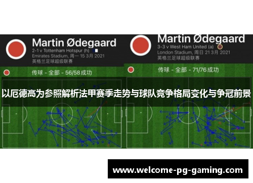 以厄德高为参照解析法甲赛季走势与球队竞争格局变化与争冠前景