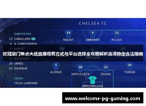 欧冠豪门焦点大战直播观看方式与平台选择全攻略解析高清稳定合法指南