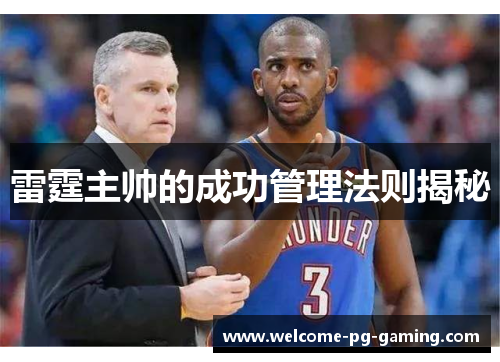 雷霆主帅的成功管理法则揭秘