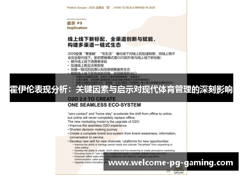 霍伊伦表现分析：关键因素与启示对现代体育管理的深刻影响