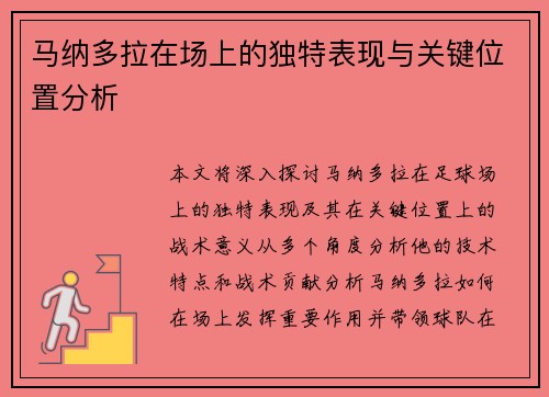 马纳多拉在场上的独特表现与关键位置分析 马纳多拉在场上的独特表现与关键位置分析