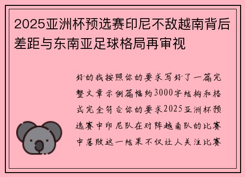 2025亚洲杯预选赛印尼不敌越南背后差距与东南亚足球格局再审视 2025亚洲杯预选赛印尼不敌越南背后差距与东南亚足球格局再审视