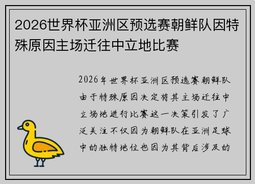 2026世界杯亚洲区预选赛朝鲜队因特殊原因主场迁往中立地比赛