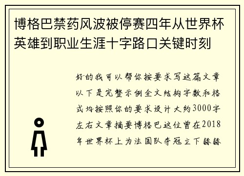 博格巴禁药风波被停赛四年从世界杯英雄到职业生涯十字路口关键时刻