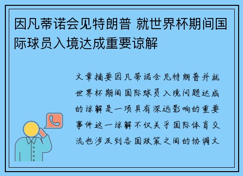 因凡蒂诺会见特朗普 就世界杯期间国际球员入境达成重要谅解