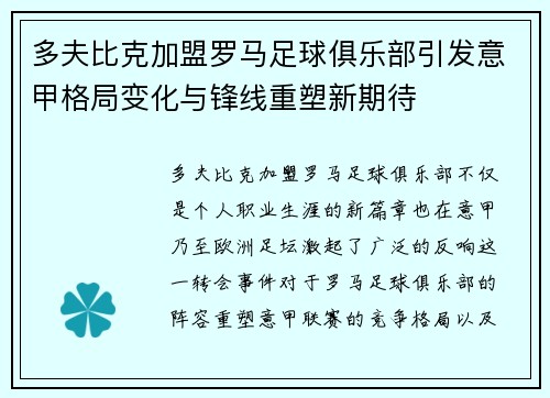 多夫比克加盟罗马足球俱乐部引发意甲格局变化与锋线重塑新期待