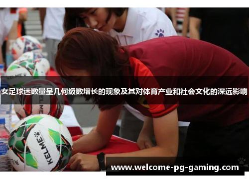 女足球迷数量呈几何级数增长的现象及其对体育产业和社会文化的深远影响